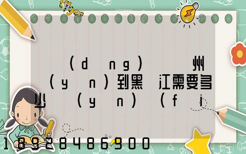 電動(dòng)車從蘇州運(yùn)到黑龍江需要多少錢運(yùn)費(fèi)走哪個(gè)快遞比較好。